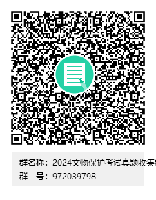 2024文物保护考试真题收集群群二维码.png