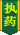执业药师